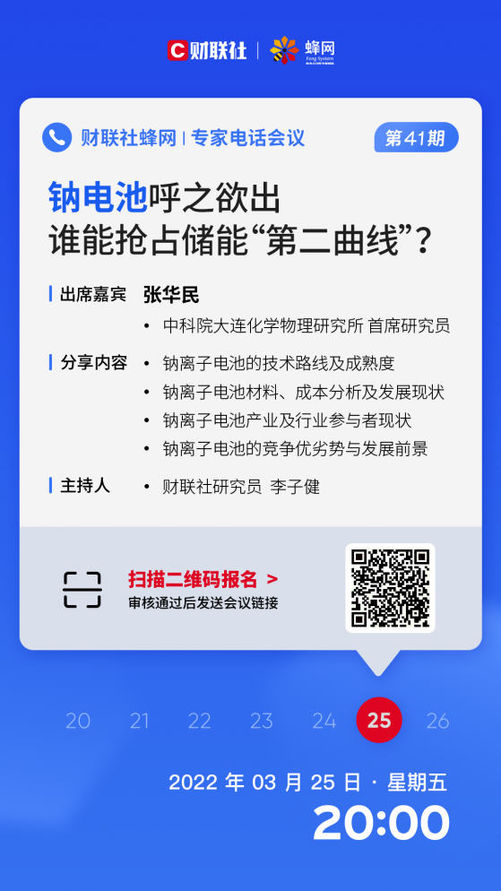 【财联社蜂网电话会议第41期】钠离子电池“呼之欲出” 谁能抢占储能“第二曲线”？