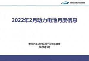 Read more about the article 中国2月动力电池产量同比增长236.2% 动力电池装车量同比上升145.1% 提供者 智通财经