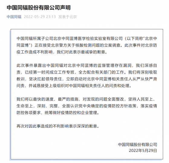 中国同辐(01763)：将深刻吸取教训 立即启动对北京中同蓝博相关责任人从严从快严肃问责
