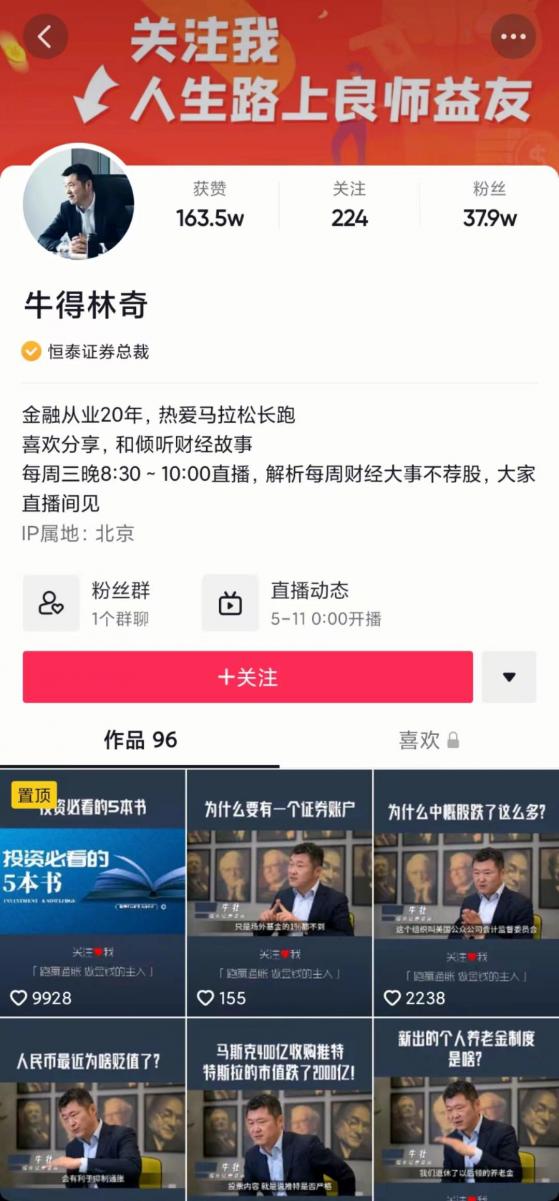 一场直播不是新闻，这位券商总裁已做96场抖音直播，以“牛得林奇”火出圈，背后是行业直播大战