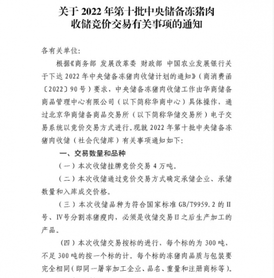 2022年第十批中央储备冻猪肉收储竞价交易4万吨