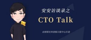 Read more about the article 京东何晓冬：元宇宙正在突破颠覆性技术|CTO Talk 提供者 财联社