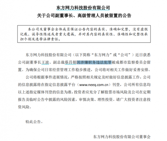 深圳一券商董事长配合调查再出新牵扯，东方网力两高管被留置，赵丰成为焦点，更多详情浮出水面