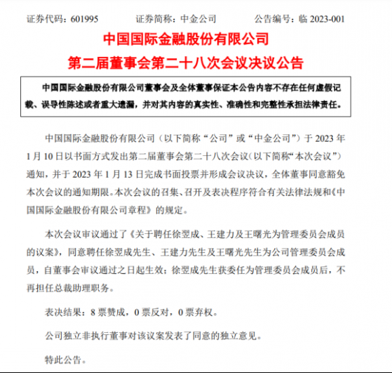 中金公司管委会迎来三员老将，徐翌成、王建力、王曙光同获委任，完善资管、财管、投行管理能力