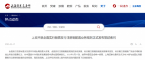 Read more about the article 沪深交易所配套规则出齐！异常交易监管有新规，主板新申报自3月4日新老划断 提供者 财联社