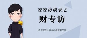 Read more about the article 三体宇宙CEO赵骥龙：希望《三体》IP的开发至少能做100年|财专访 提供者 财联社