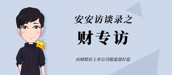 三体宇宙CEO赵骥龙：希望《三体》IP的开发至少能做100年|财专访