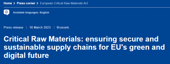 欧盟发布《关键原材料法》提案 助推矿物供应链稳定发展