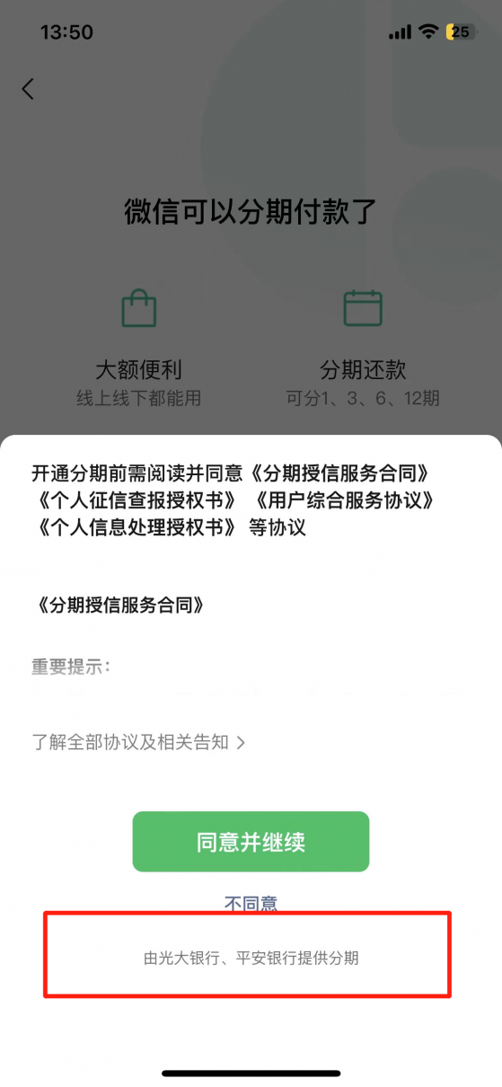 微信时隔三年再战消费金融，灰度测试“分期”意欲何为？至少已有两家银行接入