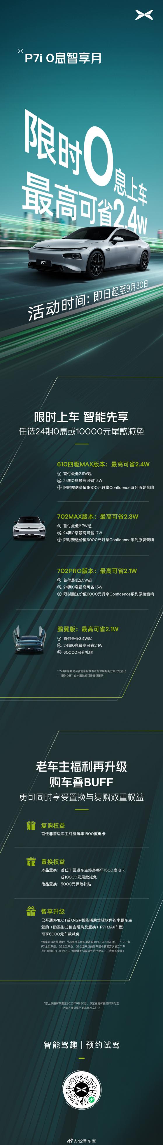 小鹏(09868)P7i推出优惠购车政策 最高可省2.4万元
