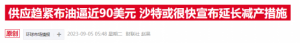 Read more about the article 这回不挤牙膏了！沙特、俄罗斯各自宣布把减产措施延至年底 提供者 财联社