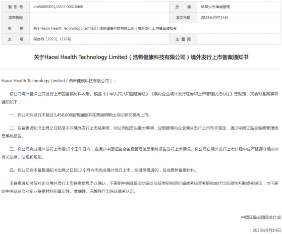 浩希健康美股上市备案信息获中国证监会确认