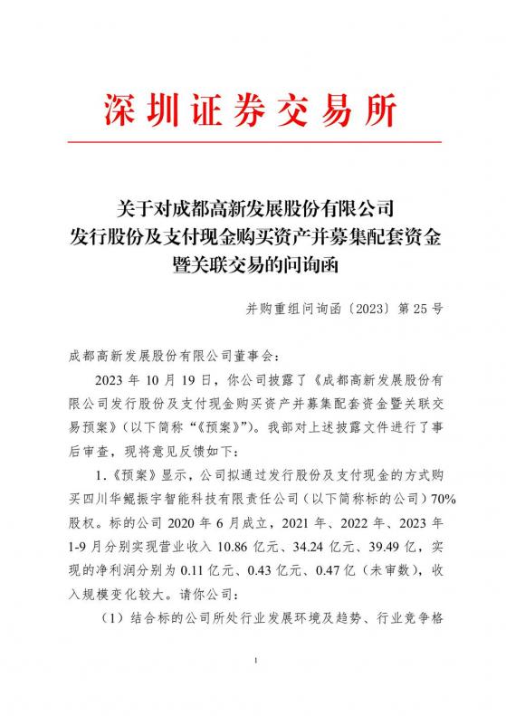 标的公司收入规模变化较大、评估增值率1354%！高新发展并购重组收问询函