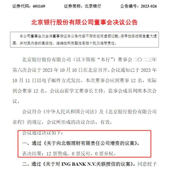 一轮理财子增资潮将拉开序幕？北京银行宣布增资北银理财，或为满足保险资金投资新规要求