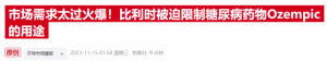 Read more about the article 需求太过火爆！德国监管机构考虑实施Ozempic出口禁令 提供者 财联社