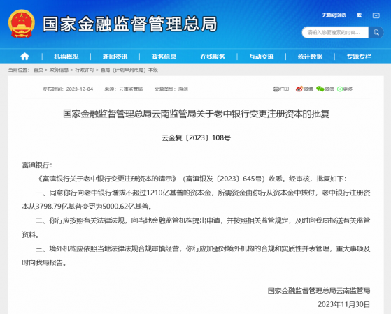 首家城商行境外合资银行增资扩股落定，富滇银行获批向老中银行增拨逾4000万元资本金