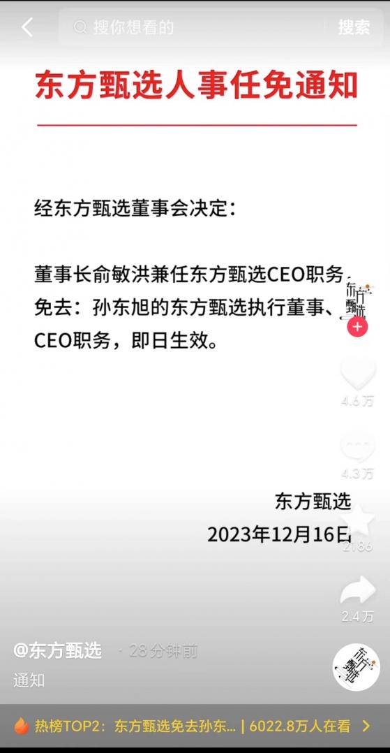 东方甄选（01797）：董事长俞敏洪兼任东方甄选CEO 免去孙东旭执董、CEO