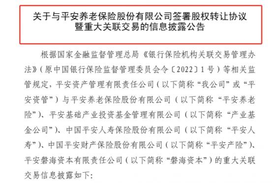 回归主业经营，平安养老险按监管要求剥离资管业务，平安资管受让其子公司49%股权