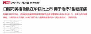 Read more about the article 口服司美格鲁肽在华获批上市！这些上市公司布局相关业务 提供者 财联社