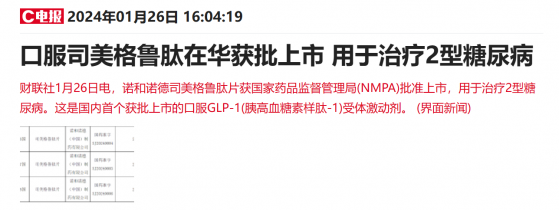 口服司美格鲁肽在华获批上市！这些上市公司布局相关业务