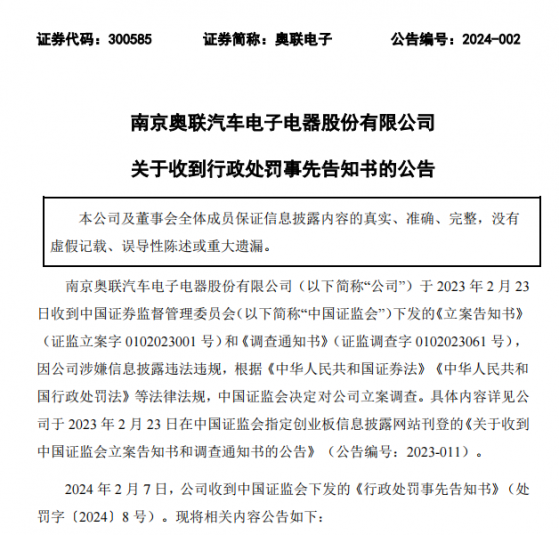 轰动一时“专家”身份造假案！奥联电子的处罚开出，卖方研究也踩雷其中