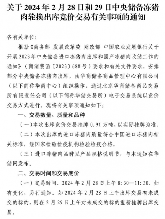 华储网：2月28日和29日中央储备冻猪肉轮换出库竞价交易0.91万吨